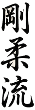 剛柔流 – Goju-Ryu